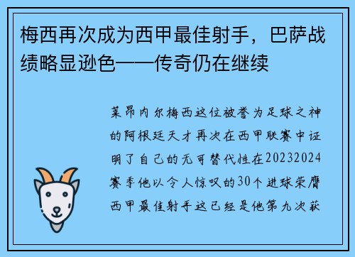 梅西再次成为西甲最佳射手，巴萨战绩略显逊色——传奇仍在继续