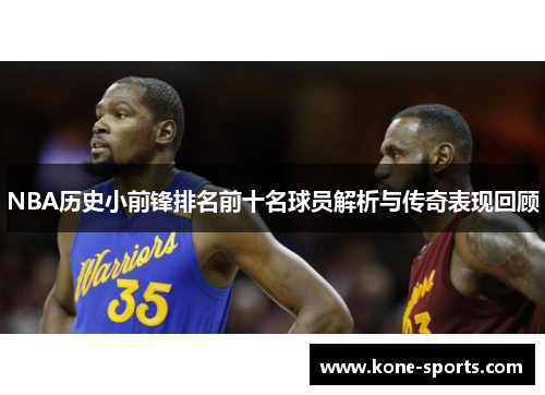 NBA历史小前锋排名前十名球员解析与传奇表现回顾