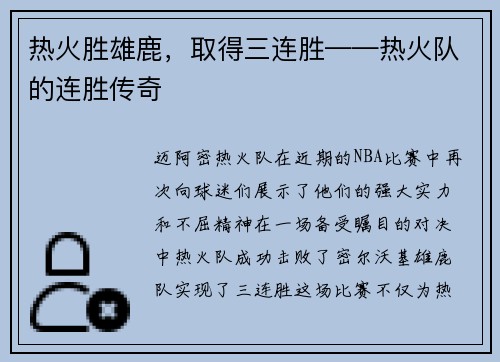 热火胜雄鹿，取得三连胜——热火队的连胜传奇