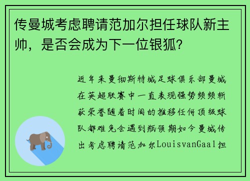 传曼城考虑聘请范加尔担任球队新主帅，是否会成为下一位银狐？