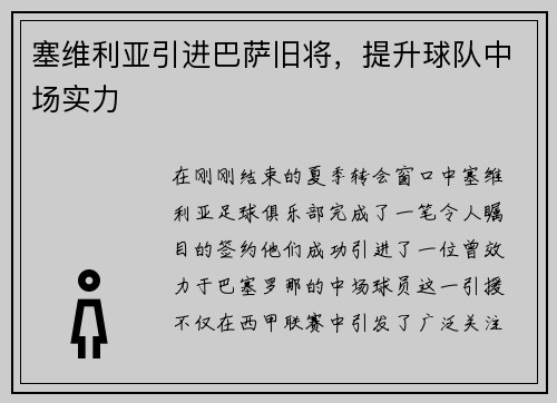 塞维利亚引进巴萨旧将，提升球队中场实力