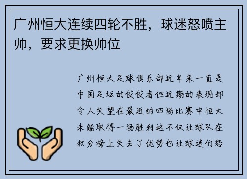 广州恒大连续四轮不胜，球迷怒喷主帅，要求更换帅位