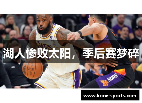 湖人惨败太阳，季后赛梦碎