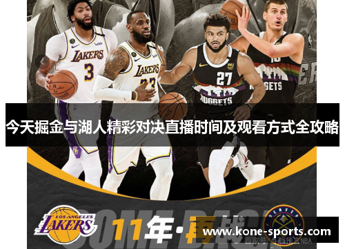 今天掘金与湖人精彩对决直播时间及观看方式全攻略